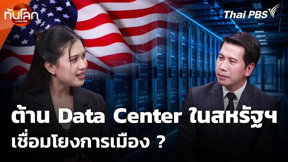 เจาะความเคลื่อนไหวต้าน Data Center ในสหรัฐฯ เชื่อมโยงการเมือง