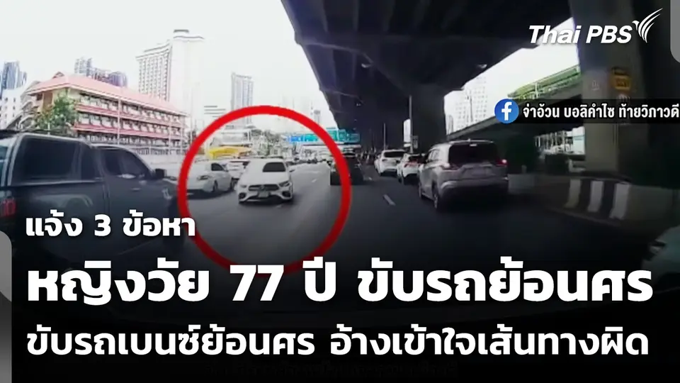 แจ้ง 3 ข้อหา หญิงวัย 77 ปี ขับรถเบนซ์ย้อนศร อ้างเข้าใจเส้นทางผิด
