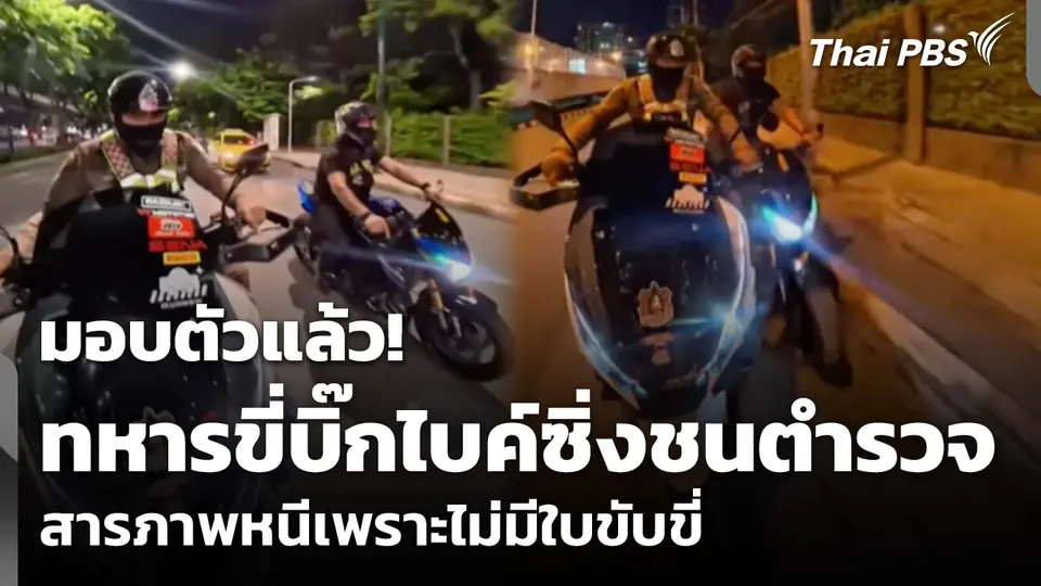 มอบตัวแล้ว! ทหารขี่บิ๊กไบค์ซิ่งชนตำรวจสารภาพหนีเพราะไม่มีใบขับขี่