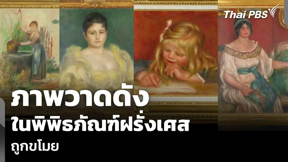 ภาพวาดดัง ในพิพิธภัณฑ์ฝรั่งเศส ถูกขโมย