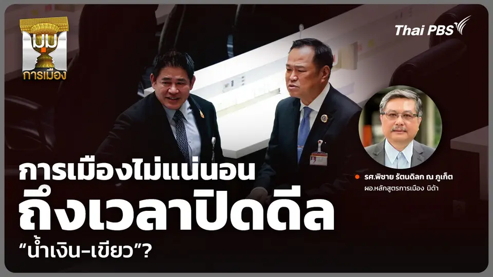 การเมืองไม่แน่นอน ถึงเวลาปิดดีล “น้ำเงิน-เขียว”?