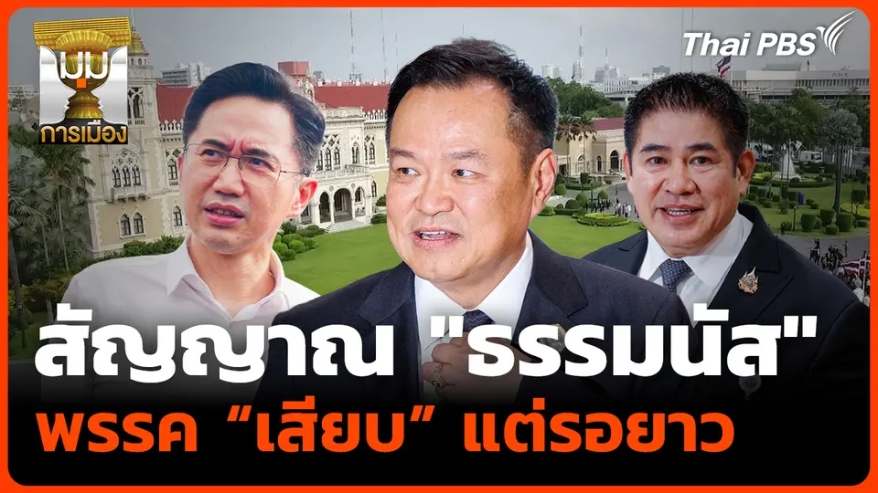 สัญญาณ "ธรรมนัส" พรรคเสียบ...แต่รอยาว 