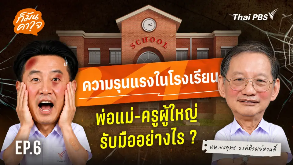 "ความรุนแรงในโรงเรียน" พ่อ แม่ ครู ผู้ใหญ่ รับมืออย่างไร ?