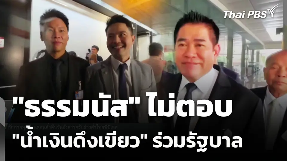 "ธรรมนัส" ไม่ตอบ "น้ำเงินดึงเขียว" ร่วมรัฐบาล