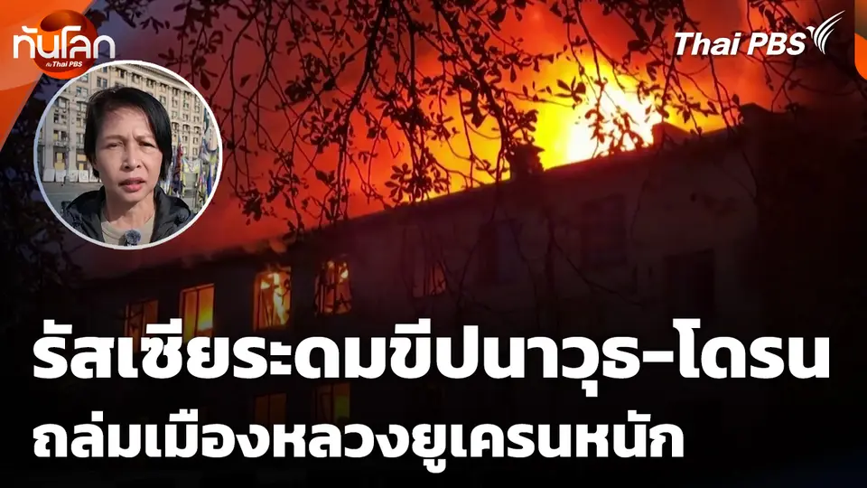 รัสเซียระดมขีปนาวุธ-โดรนถล่มเมืองหลวงยูเครนหนัก
