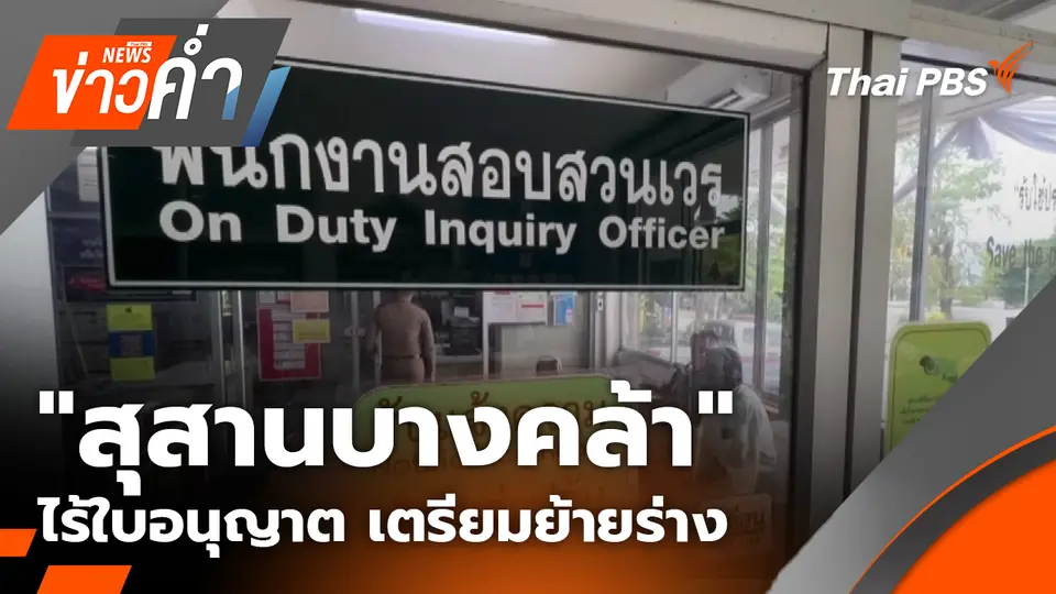 "สุสานบางคล้า" ไร้ใบอนุญาต เตรียมย้ายร่าง