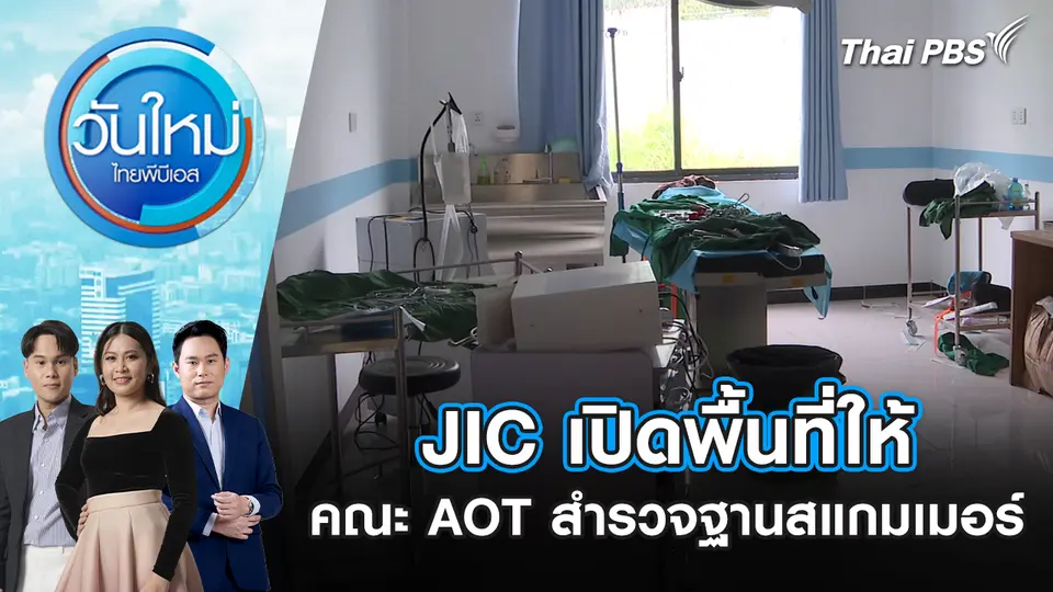 วันใหม่  ไทยพีบีเอส