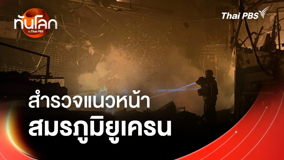 ประเด็นข่าว 7 ก.ย. 69