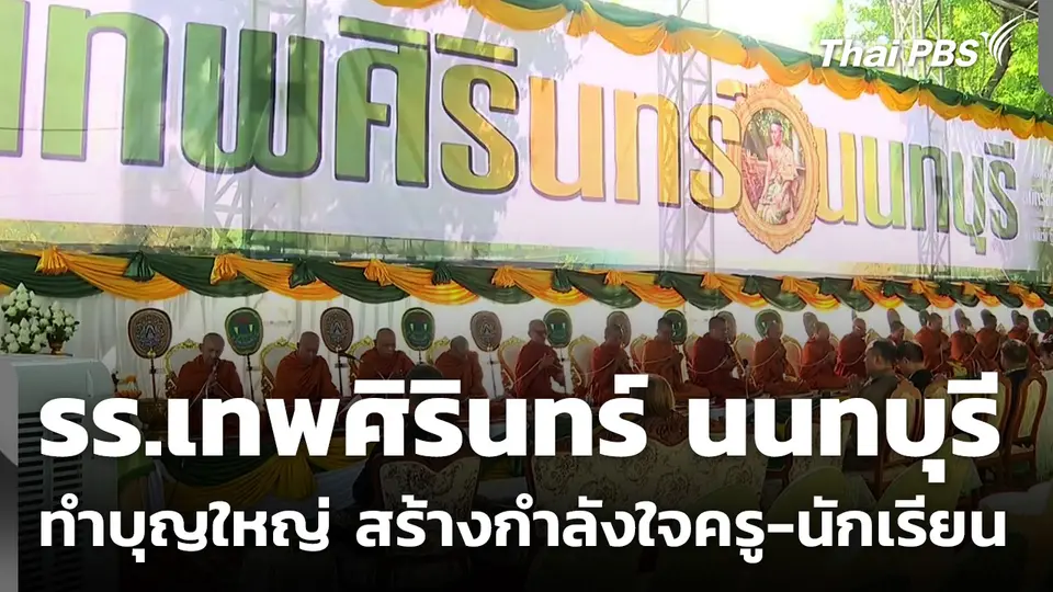 รร.เทพศิรินทร์ นนทบุรี ทำบุญใหญ่ สร้างกำลังใจครู-นักเรียน