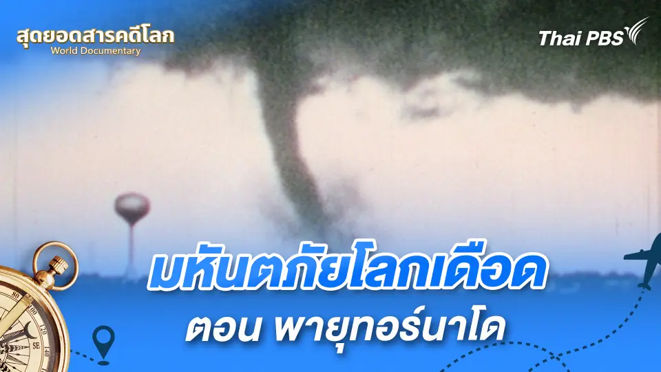สุดยอดสารคดีโลก