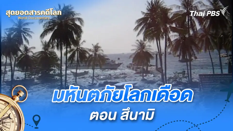 สุดยอดสารคดีโลก
