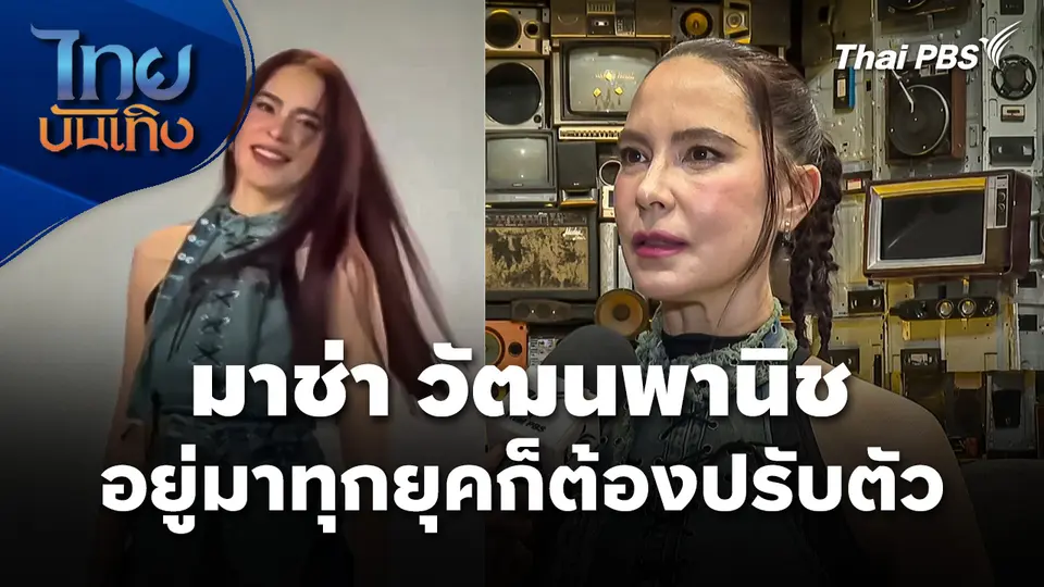 "มาช่า วัฒนพานิช" อยู่มาทุกยุคก็ต้องปรับตัว