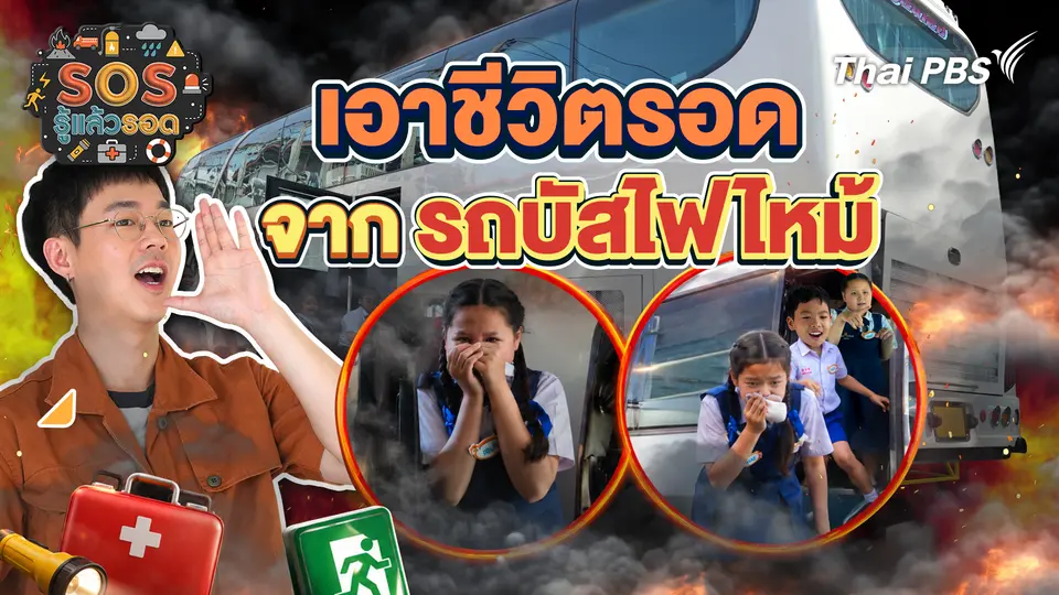 เอาชีวิตรอดจากรถบัสไฟไหม้