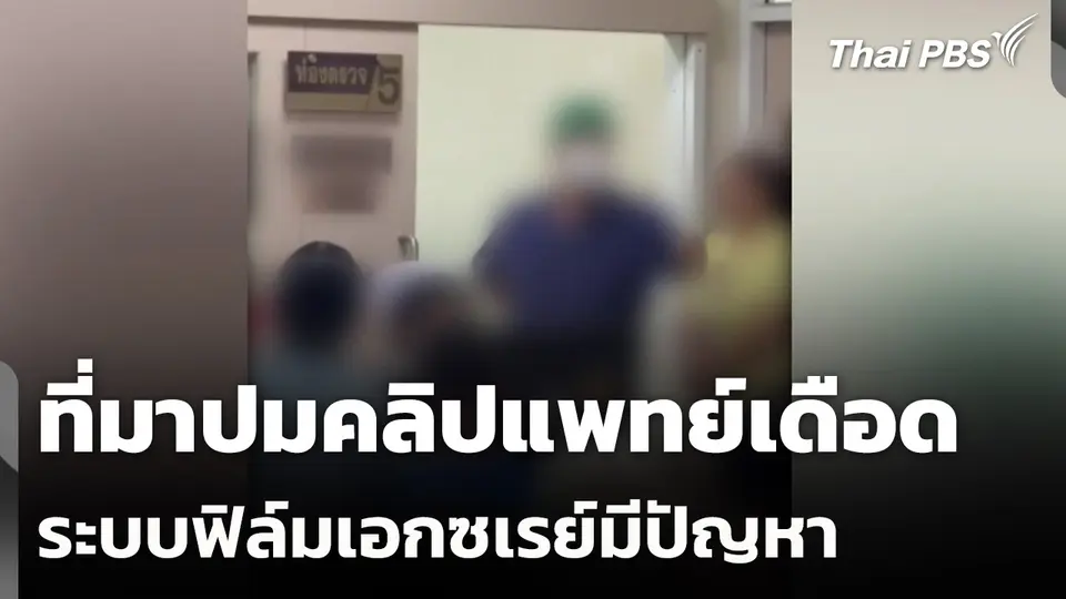 ที่มาปมคลิปแพทย์เดือด ระบบฟิล์มเอกซเรย์มีปัญหา