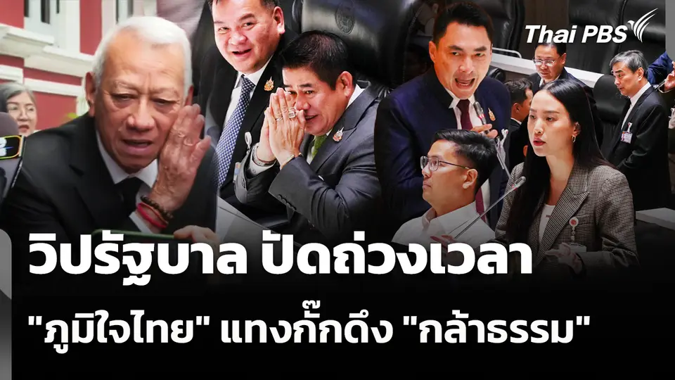 วิปรัฐบาล ปัดถ่วงเวลา "ภูมิใจไทย" แทงกั๊กดึง "กล้าธรรม"