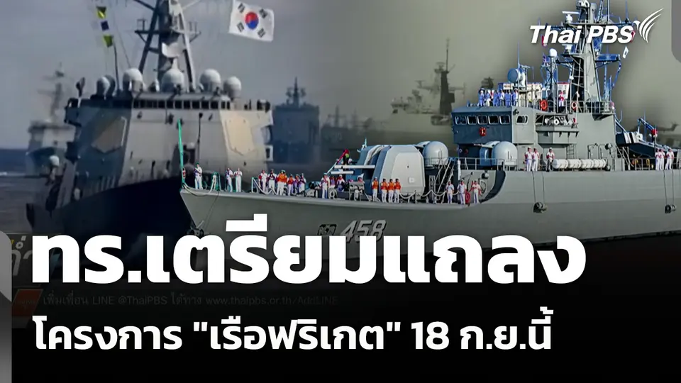 ทร.เตรียมแถลงโครงการ "เรือฟริเกต" 18 ก.ย.นี้ 