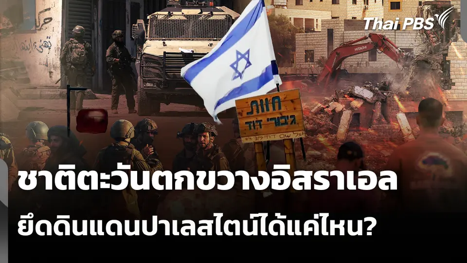 ชาติตะวันตกขวางอิสราเอลยึดดินแดนปาเลสไตน์ได้แค่ไหน? 
