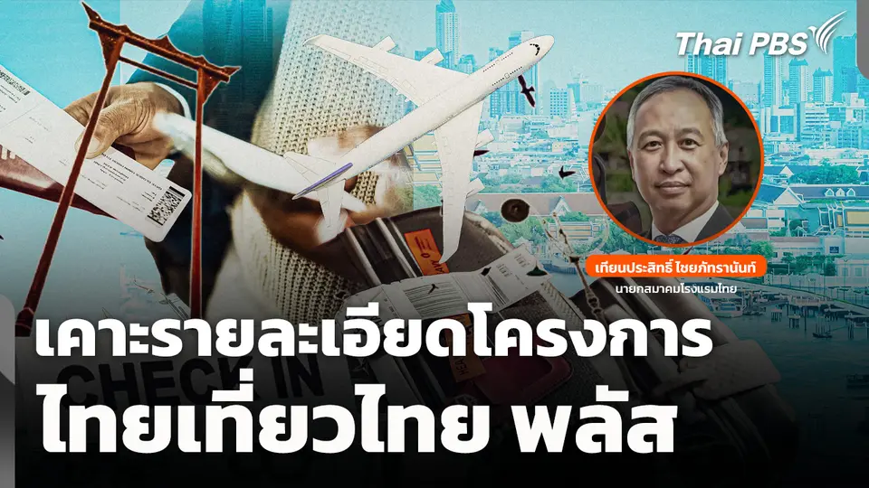 เคาะรายละเอียดโครงการไทยเที่ยวไทย พลัส
