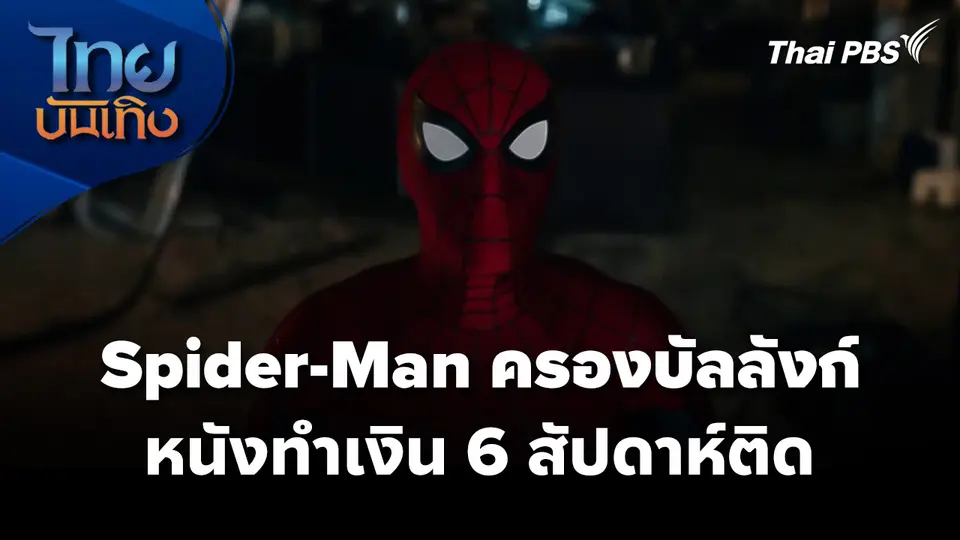Spider-Man ครองบัลลังก์หนังทำเงิน 6 สัปดาห์ติด