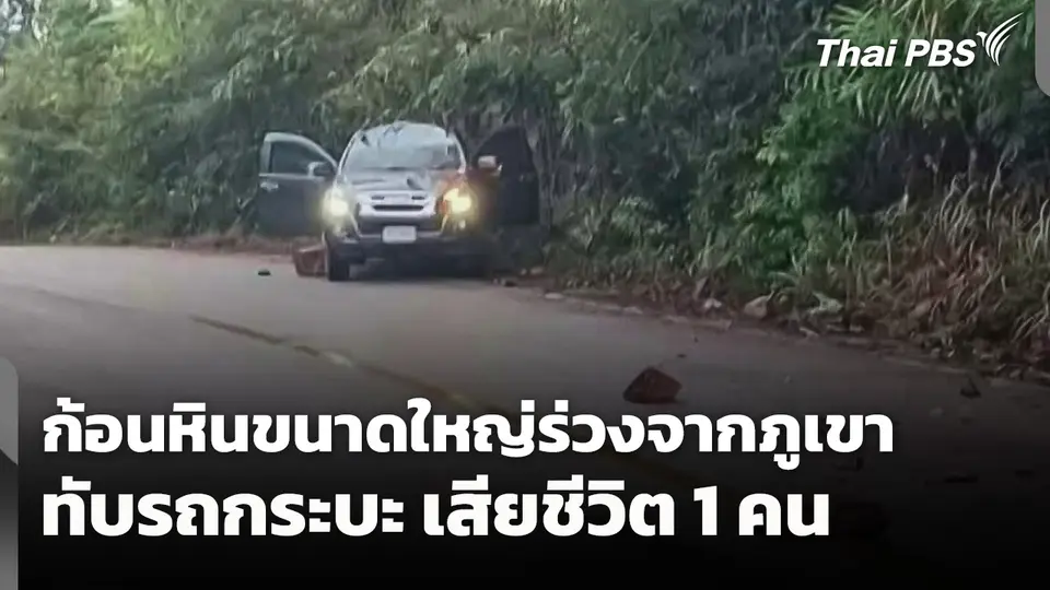 ก้อนหินขนาดใหญ่ร่วงจากภูเขาทับรถกระบะ เสียชีวิต 1 คน