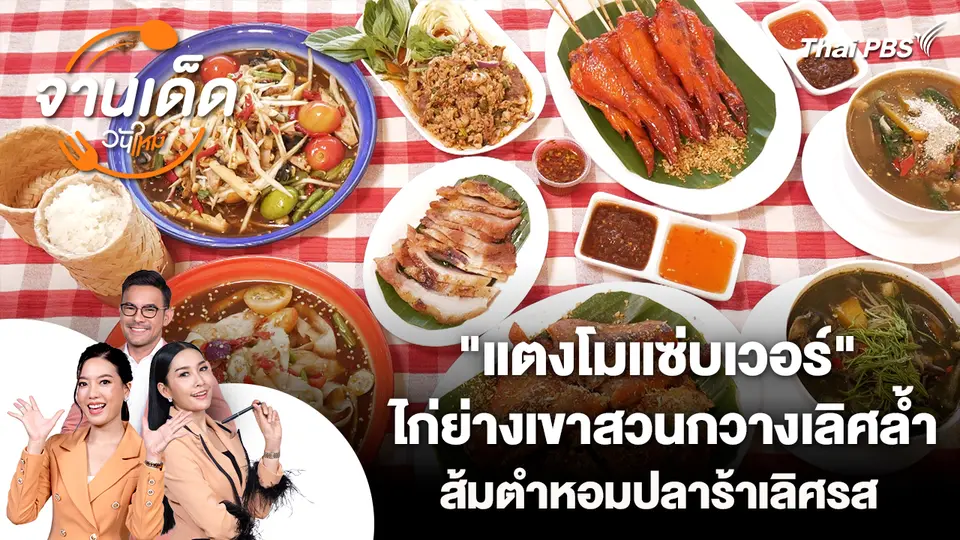 จานเด็ดวันใหม่ : "แตงโมแซ่บเวอร์" ไก่ย่างเขาสวนกวางเลิศล้ำ ส้มตำหอมปลาร้าเลิศรส