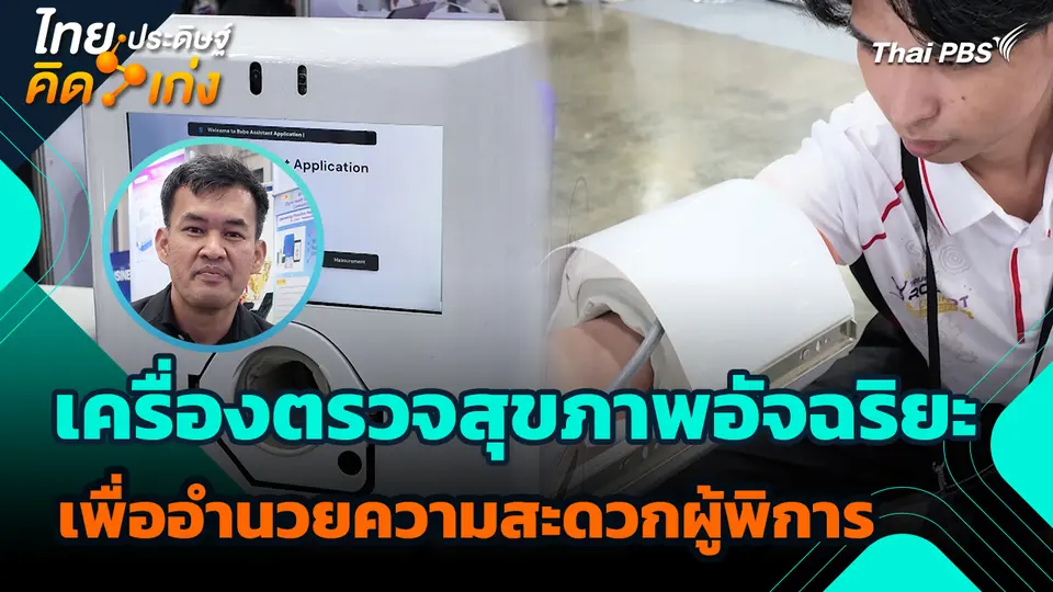 ไทยประดิษฐ์คิดเก่ง : เครื่องตรวจสุขภาพอัจฉริยะ เพื่ออำนวยความสะดวกผู้พิการ