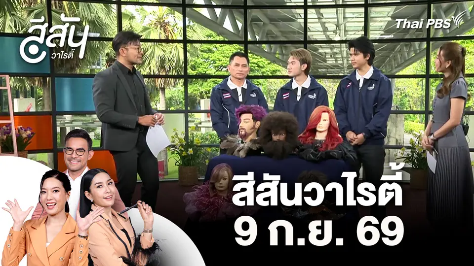 สีสันวาไรตี้ (9 ก.ย. 69)