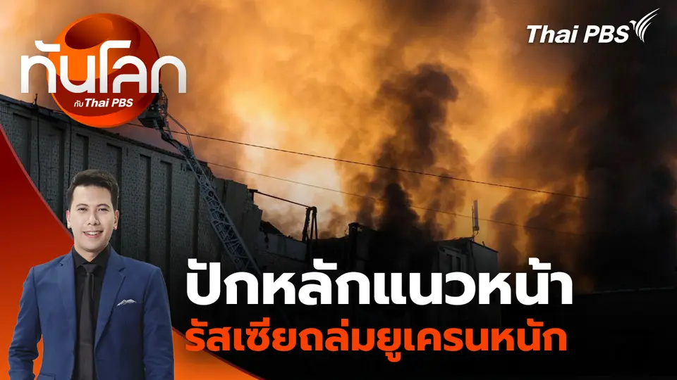 ปักหลักแนวหน้า รัสเซียถล่มยูเครนหนัก
