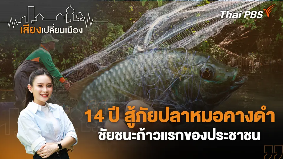 เสียงเปลี่ยนเมือง
