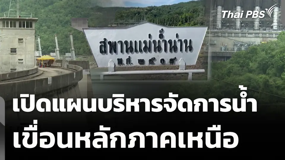 เปิดแผนบริหารจัดการน้ำเขื่อนหลักภาคเหนือ 