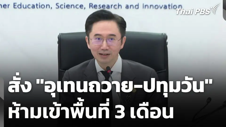 "ยศชนัน" สั่ง "อุเทนถวาย-ปทุมวัน" ห้ามเข้าพื้นที่ 3 เดือน