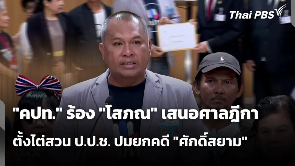 "คปท." ร้อง "โสภณ" เสนอศาลฎีกา ตั้งไต่สวน ป.ป.ช. ปมยกคดี "ศักดิ์สยาม"