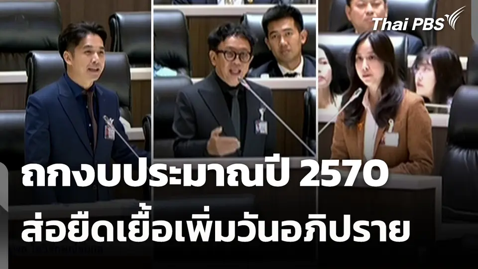 ถกงบประมาณปี 2570 ส่อยืดเยื้อเพิ่มวันอภิปราย