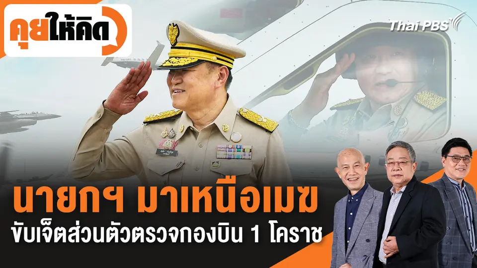 คุยให้คิด