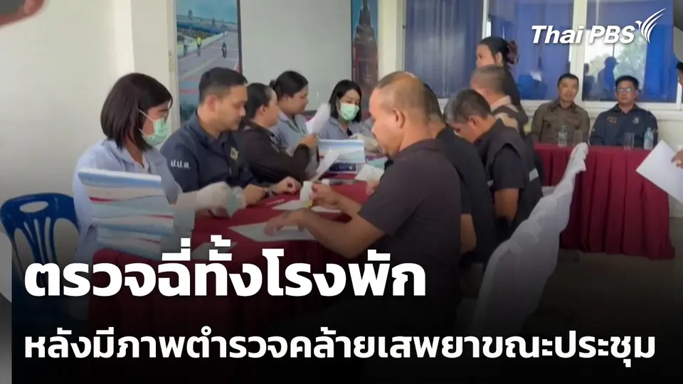 ตรวจฉี่ทั้งโรงพัก หลังมีภาพตำรวจคล้ายเสพยาขณะประชุม