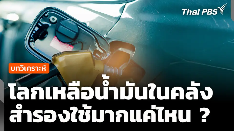 วิเคราะห์ : โลกเหลือน้ำมันในคลังสำรองมากแค่ไหน ? 