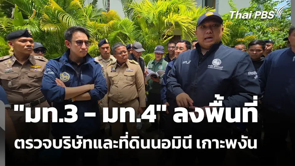 "มท.3 - มท.4" ลงพื้นที่ตรวจบริษัทและที่ดินนอมินี เกาะพงัน 