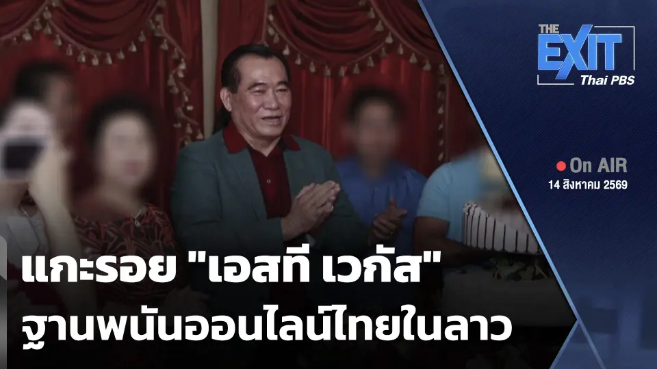 The EXIT: แกะรอย "เอสที เวกัส" ฐานพนันออนไลน์ไทยในลาว