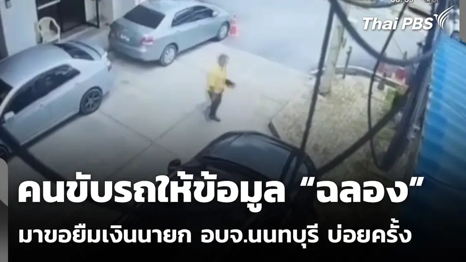 คนขับรถให้ข้อมูล “ฉลอง” มาขอยืมเงินนายก อบจ.นนทบุรี บ่อยครั้ง