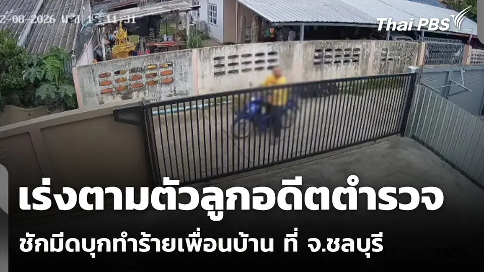 เร่งตามตัวลูกอดีต ตร. ชักมีดบุกทำร้ายเพื่อนบ้าน ที่ จ.ชลบุรี