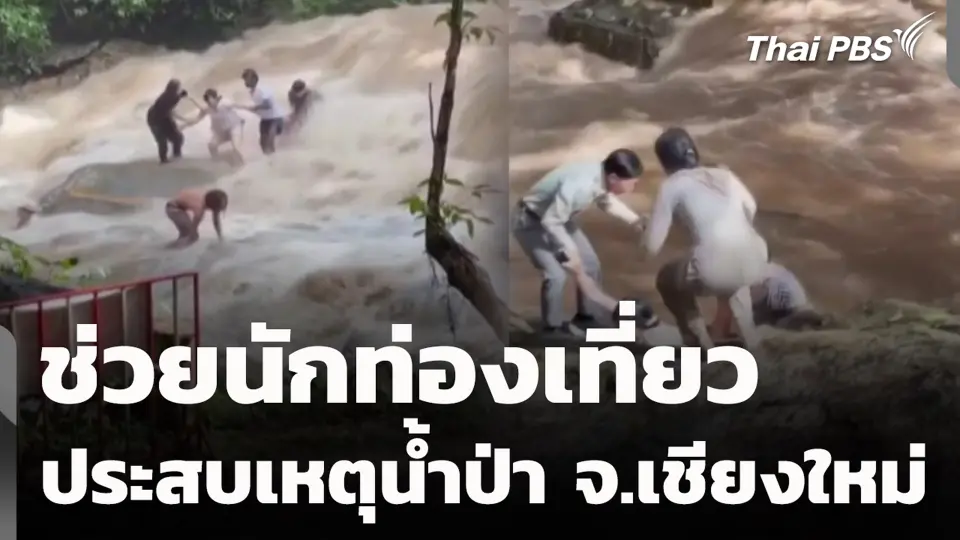 ช่วยนักท่องเที่ยว ประสบเหตุน้ำป่า จ.เชียงใหม่