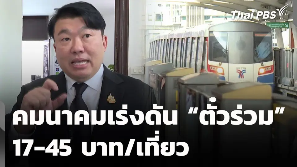 คมนาคมเร่งดัน “ตั๋วร่วม” 17-45 บาท/เที่ยว