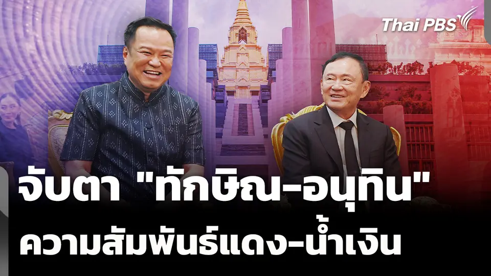 จับตา "ทักษิณ-อนุทิน" ความสัมพันธ์แดง-น้ำเงิน