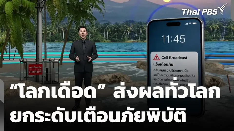 “โลกเดือด” ส่งผลทั่วโลก ยกระดับเตือนภัยพิบัติ
