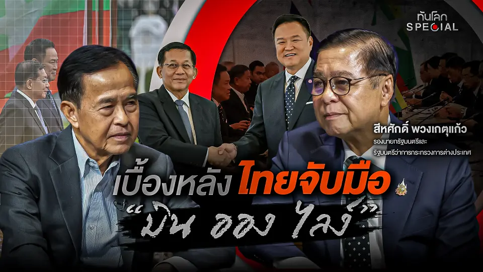 เบื้องหลังไทยจับมือ "มิน ออง ไลง์"