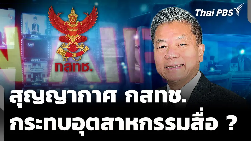 สุญญากาศ กสทช. กระทบอุตสาหกรรมสื่อ-โทรคมนาคม