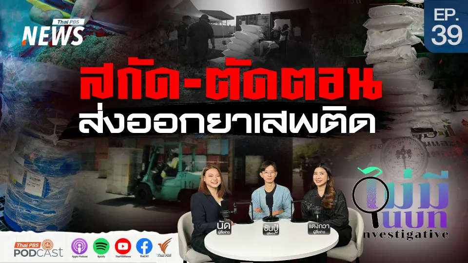 สกัด ตัดตอน ส่งออกยาเสพติด