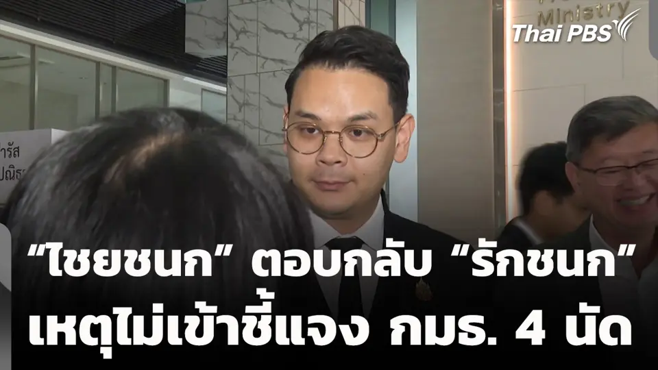 “ไชยชนก” ตอบกลับ “รักชนก” เหตุไม่เข้าชี้แจง กมธ. 4 นัด