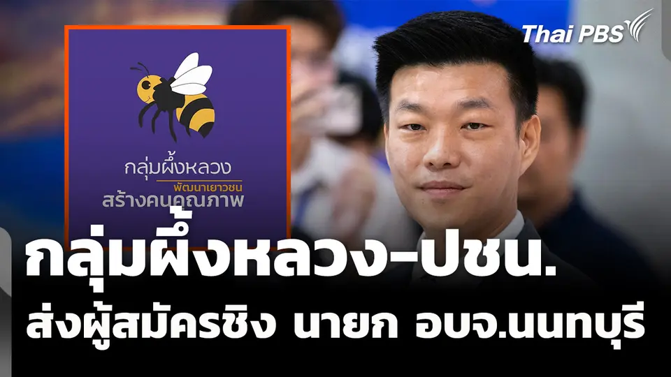 กลุ่มผึ้งหลวง-พรรคประชาชน ส่งผู้สมัครชิง นายก อบจ.นนทบุรี 