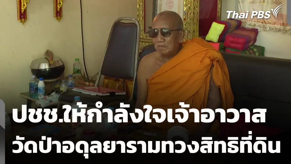 ปชช.ให้กำลังใจเจ้าอาวาส วัดป่าอดุลยารามทวงสิทธิที่ดิน
